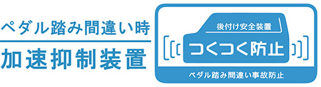 ペダル踏み間違い時加速抑制装置つくつく防止